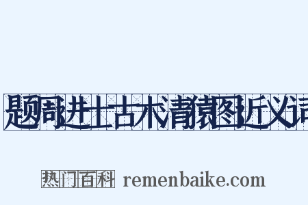 题周进士古木清猿图近义词是什么意思的图片